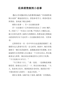 经典销售案例小故事