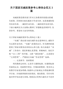 关于国家双减政策参考心得体会范文3篇