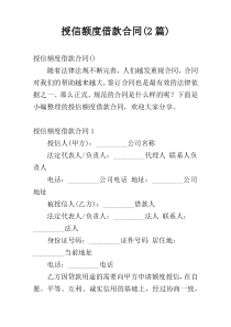 授信额度借款合同(2篇)