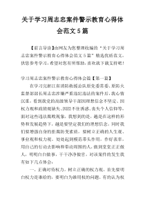 关于学习周志忠案件警示教育心得体会范文5篇