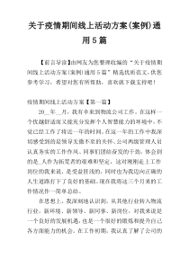 关于疫情期间线上活动方案(案例)通用5篇