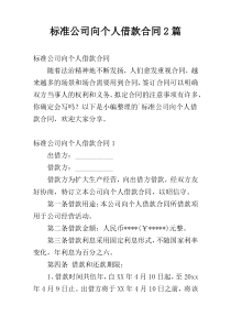 标准公司向个人借款合同2篇