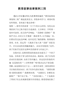 教育叙事故事案例三则