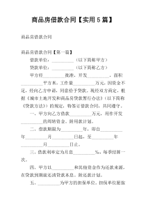 商品房借款合同【实用5篇】