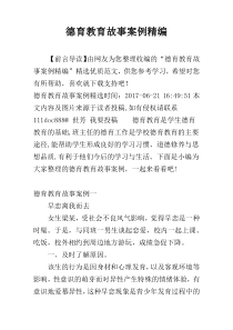 德育教育故事案例精编