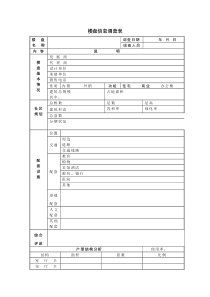 楼盘信息调查表