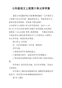 七年级语文上册第六单元导学案