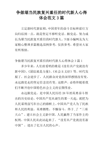 争做堪当民族复兴重任的时代新人心得体会范文3篇