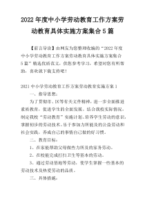 2022年度中小学劳动教育工作方案劳动教育具体实施方案集合5篇