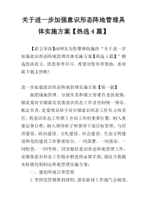 关于进一步加强意识形态阵地管理具体实施方案【热选4篇】