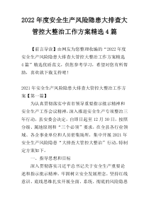 2022年度安全生产风险隐患大排查大管控大整治工作方案精选4篇