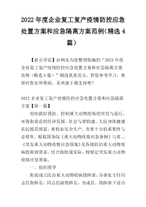 2022年度企业复工复产疫情防控应急处置方案和应急隔离方案范例（精选4篇）