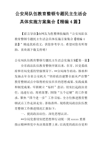 公安局队伍教育整顿专题民主生活会具体实施方案集合【精编4篇】