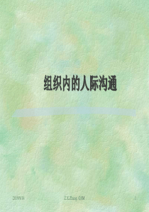 组织内的人际沟通