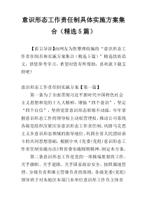 意识形态工作责任制具体实施方案集合（精选5篇）