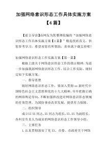 加强网络意识形态工作具体实施方案【4篇】