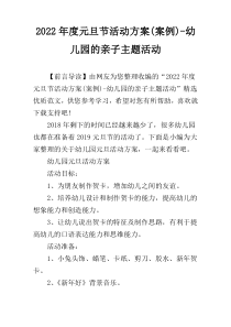 2022年度元旦节活动方案(案例)-幼儿园的亲子主题活动