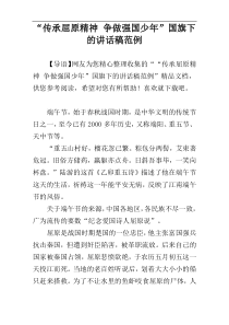 “传承屈原精神 争做强国少年”国旗下的讲话稿范例