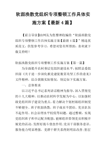 软弱涣散党组织专项整顿工作具体实施方案【最新4篇】