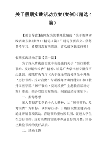 关于假期实践活动方案(案例)（精选4篇）