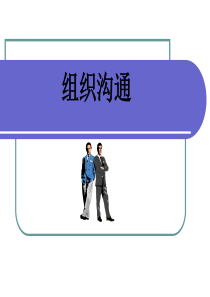 组织沟通与沟通技巧（PPT50页)