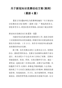 关于新冠知识竞赛活动方案(案例)（最新4篇）