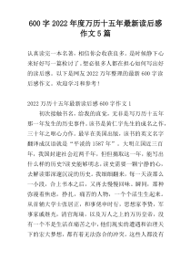 600字2022年度万历十五年最新读后感作文5篇