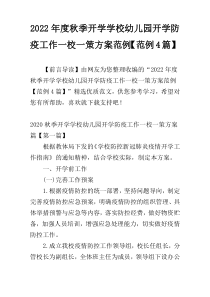 2022年度秋季开学学校幼儿园开学防疫工作一校一策方案范例【范例4篇】