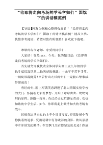 “给即将走向考场的学长学姐们”国旗下的讲话稿范例