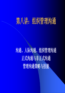 组织管理沟通.ppt30