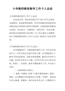 小学教师教育教学工作个人总结