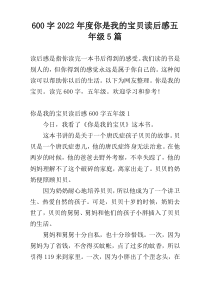 600字2022年度你是我的宝贝读后感五年级5篇