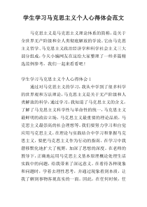 学生学习马克思主义个人心得体会范文