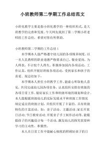 小班教师第二学期工作总结范文