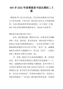 600字2022年度傅雷家书读后感初二5篇