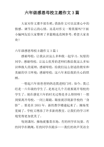 六年级感恩母校主题作文3篇