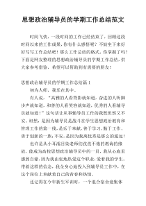 思想政治辅导员的学期工作总结范文