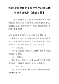 2022最新学校党支部民主生活会具体实施方案范例【热选4篇】