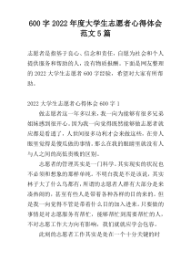 600字2022年度大学生志愿者心得体会范文5篇