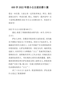 600字2022年度小公主读后感5篇