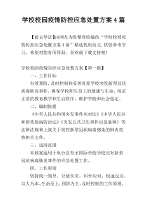 学校校园疫情防控应急处置方案4篇