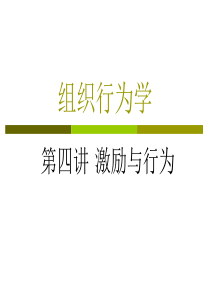 组织行为学_激励与行为