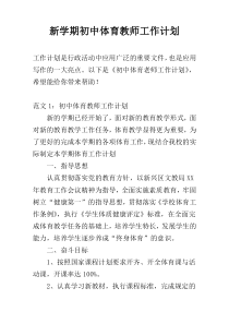 新学期初中体育教师工作计划