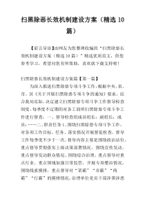 扫黑除恶长效机制建设方案（精选10篇）