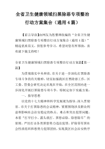 全省卫生健康领域扫黑除恶专项整治行动方案集合（通用4篇）