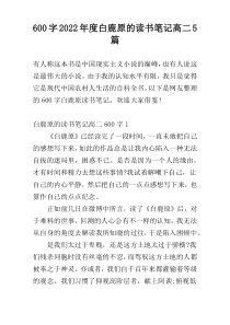 600字2022年度白鹿原的读书笔记高二5篇