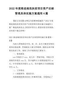 2022年度推进规范扶贫项目资产后续管理具体实施方案通用4篇