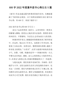 600字2022年度童年读书心得左右5篇