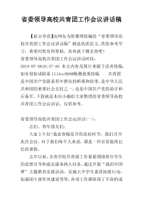 省委领导高校共青团工作会议讲话稿