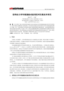 结构动力学环境激励试验准实时仿真技术研究